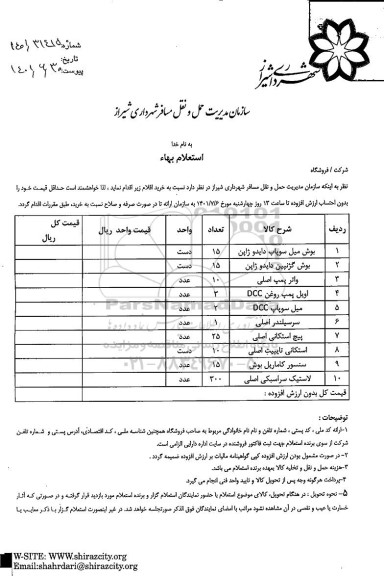 استعلام بوش میل سوپاپ دایدو ژاپن...