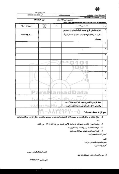 استعلام اجرای تکمیلی طرح توسعه شبکه فیبر نوری دسترسی سایت همراه اول 