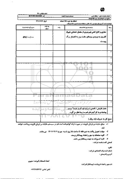 استعلام حفاری و کابل کشی فیبرنوری ....