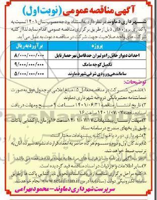 مناقصه احداث دیوار حائل راه و لیران حد فاصل نهر....