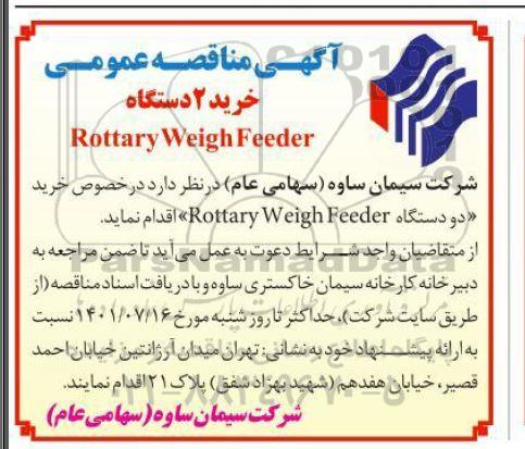 مناقصه خرید 2 دستگاه Rottary weigh feeder 