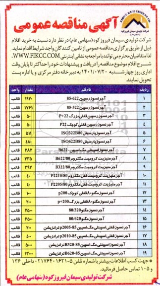 مناقصه آجرنسوز سپین 85- 622 ...