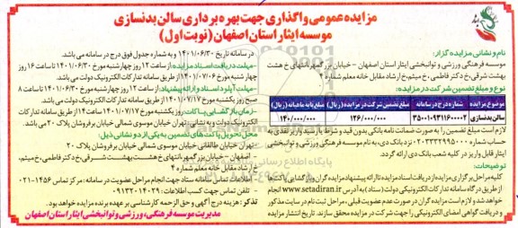 مزایده واگذاری جهت بهره برداری سالن بدنسازی