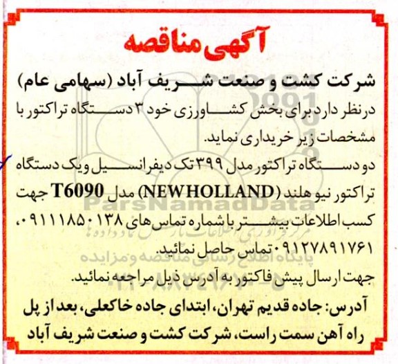 مناقصه خرید 3 دستگاه تراکتور