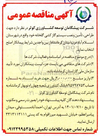 مناقصه طراحی، تامین و نصب سیستم گازگشی گلخانه 
