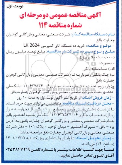 مناقصه خرید ده دستگاه اتاق کمپرسی LK2624 