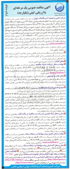 مناقصه انجام خدمات و تامین تعداد 34 (سی و چهار) دستگاه خودرو با عمر حداکثر 4 سال (مدل سال 1397 به بالا) ... نوبت دوم 