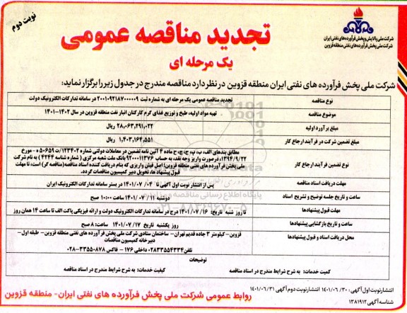 تجدید مناقصه تهیه مواد اولیه، طبخ و توزیع غذای گرم کارکنان انبار نفت منطقه قزوین-  نوبت دوم