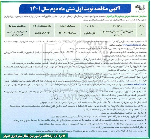 مناقصه تامین ماشین آلات عمرانی منطقه پنج شهرداری 