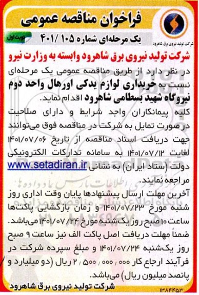 مناقصه عمومی خریداری لوازم یدکی اورهال
