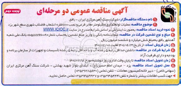 مناقصه عمومی عملیات لوله گذاری 10 کیلومتر معابر فرعی و تصب 1000 فقره انشعاب فاضلاب شهری - نوبت دوم 