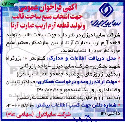 فراخوان عمومی جهت انتخاب منبع ساخت قالب و تولید قطعه آرم اریب عبارت آرتا