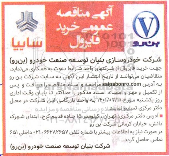 مناقصه عمومی خرید فایروال 