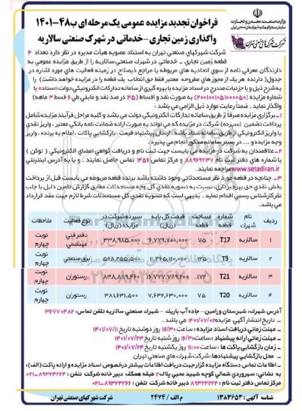 تجدید فراخوان مزایده واگذاری زمین تجاری -خدماتی