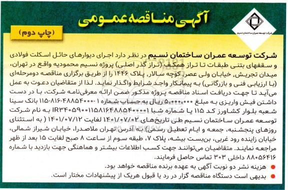 مناقصه اجرای دیوارهای حائل اسکلت فولادی