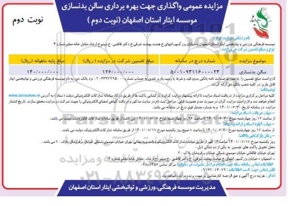 مزایده واگذاری جهت بهره برداری سالن بدنسازی - نوبت دوم