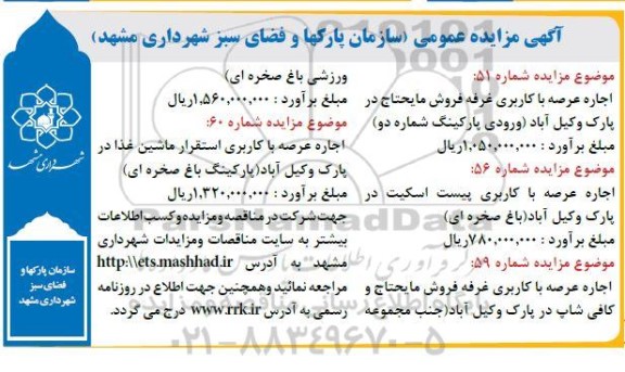 مزایده اجاره عرصه با کاربری غرفه فروش مایحتاج ...