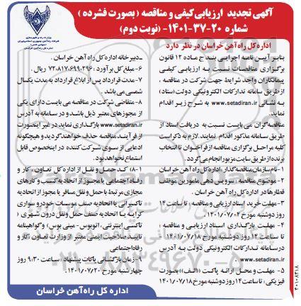 ارزیابی کیفی و مناقصه سرویس دهی مامورین موظف قطارها تجدید نوبت دوم 