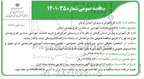 مناقصه واگذاری خدمات آموزشی در مدارس طرح پوشش استان