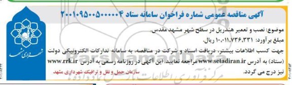 مناقصه عمومی نصب و تعمیر هندریل 
