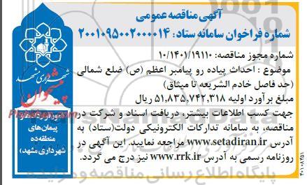مناقصه احداث پیاده رو پیامبر اعظم (ص) ضلع شمالی