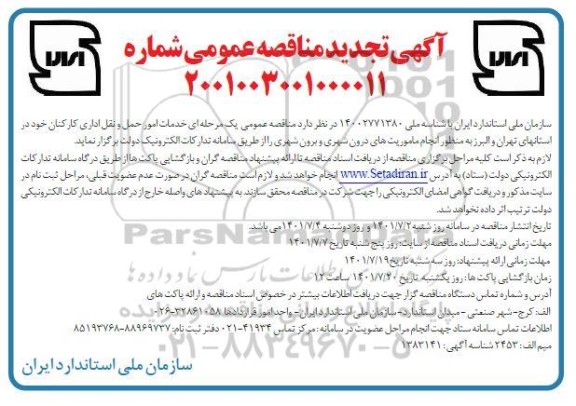 تجدید مناقصه خدمات امور حمل و نقل اداری کارکنان