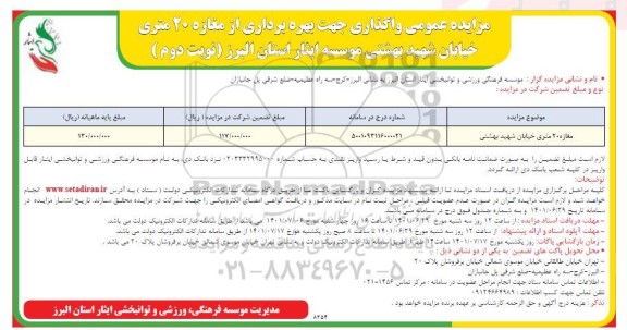 مزایده مغازه 20 متری خیابان شهید بهشتی - نوبت دوم