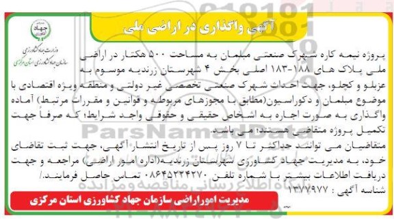 مزایده و مناقصه واگذاری در اراضی ملی پروژه نیمه کاره شهرک صنعتی مبلمان به مساحت 500 هکتار