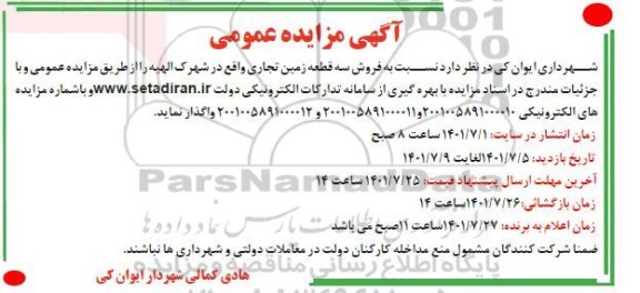 مزایده فروش سه قطعه زمین تجاری