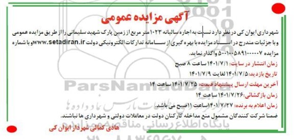 مزایده اجاره سالیانه 1023 مترمربع از زمین پارک