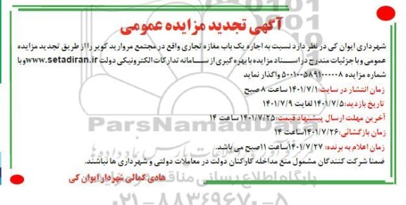 تجدید مزایده اجاره یک باب مغازه تجاری واقع در مجتمع مروارید کویر