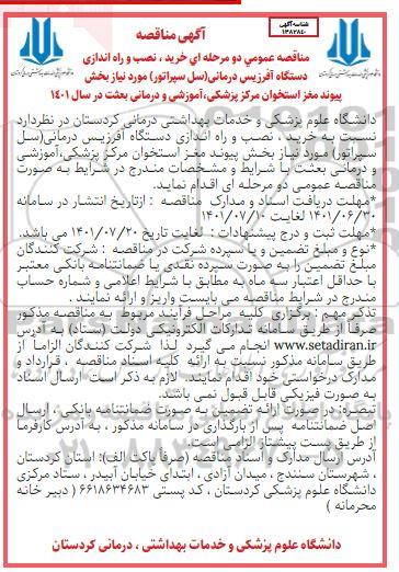 مناقصه خرید نصب و راه اندازی دستگاه آفرزیس درمانی (سل سپراتور)