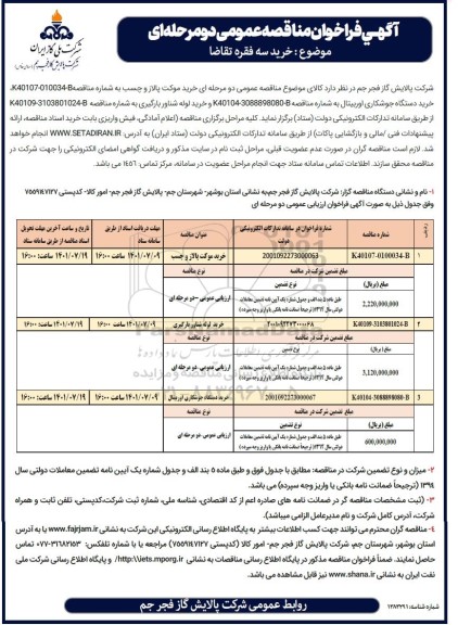 فراخوان مناقصه عمومی خرید موکت پالاز و چسب  و...