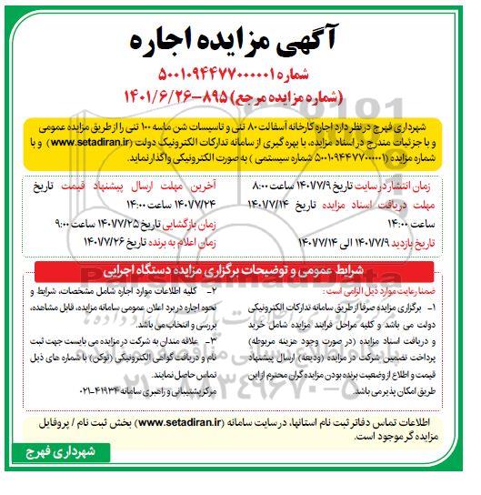 مزایده اجاره کارخانه آسفالت 80 تنی ....