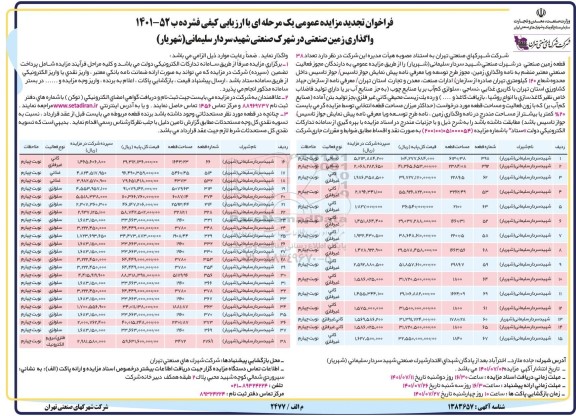 تجدید مزایده عمومی واگذاری زمین صنعتی در شهرک صنعتی شهید سردار سلیمانی (شهریار)