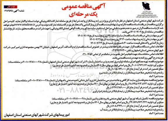 مناقصه عمومی تهیه مصالح و اجرای سامانه تولید برق تجدیدپذیر ساختمان شماره 2...