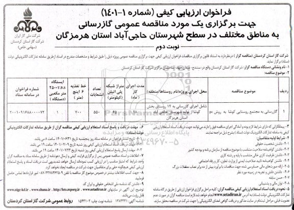 فراخوان ارزیابی کیفی مناقصه گازرسانی به مناطق مختلف... نوبت دوم