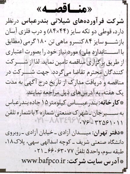 مناقصه تامین قوطی دو تکه سایز (44×84) و درب فلزی آسان بازشو سایز 84 کنسرو ماهی تن 180 گرمی