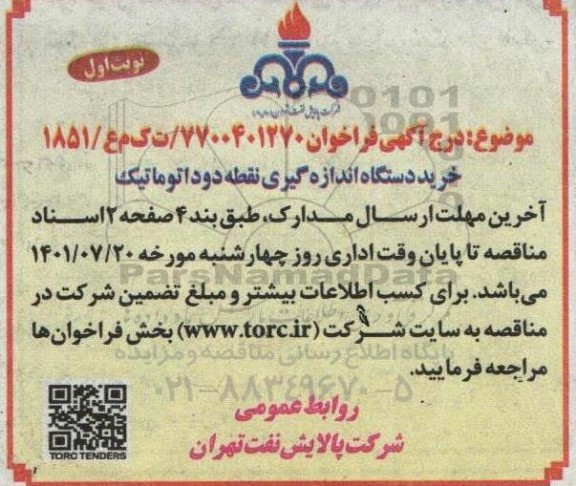 مناقصه  خرید دستگاه اندازه گیری نقطه دود اتوماتیک