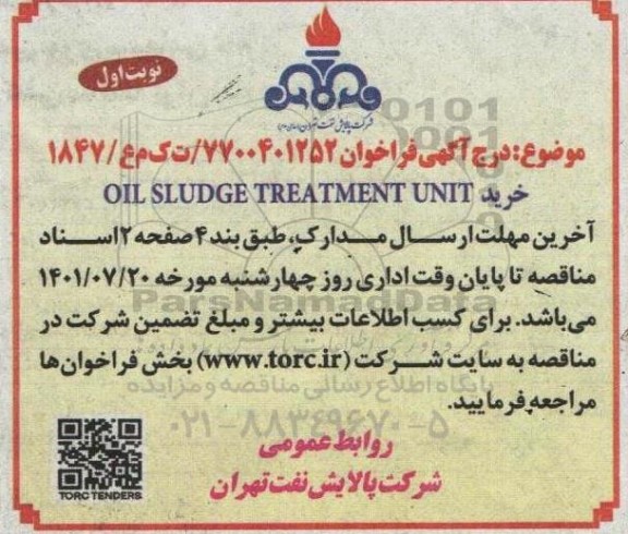 مناقصه  خرید oil sludge treatment unit