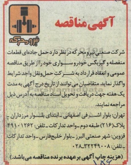 مناقصه حمل جاده ای قطعات منفصله و گیربکس خودرو سواری