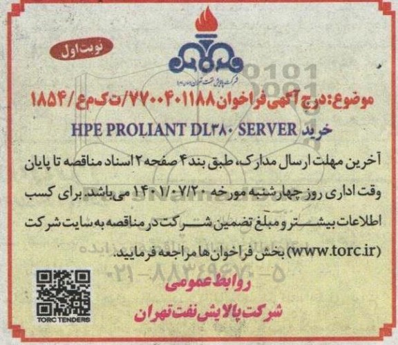 مناقصه  خرید HPE PRLIANT DL380 SERVER