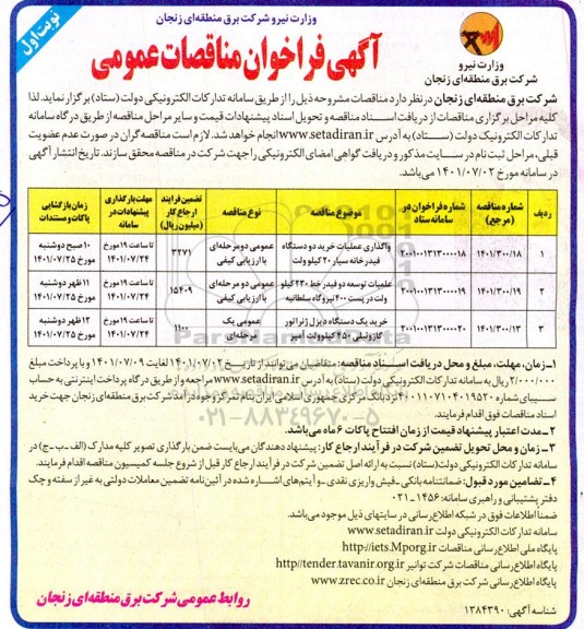 مناقصه واگذاری عملیات خرید دو دستگاه فیدرخانه ...