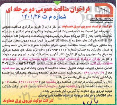 مناقصه عمومی دو مرحله ای نسبت به انجام تعمیرات اساسی ولوها و اکچویترهای اجکتور