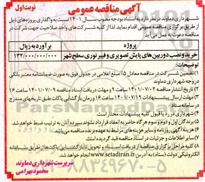 مناقصه خرید و نصب دوربین های پایش تصویری و فیبرنوری سطح شهر 