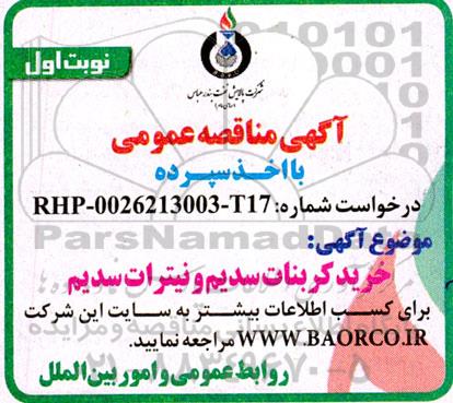 مناقصه  خرید کربنات سدیم و نیترات سدیم 