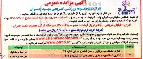 مزایده واگذاری یکساله بهره برداری از محل استخر و سونای....