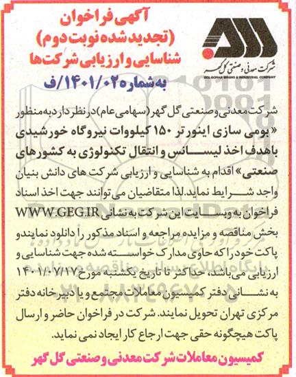 تجدید فراخوان بومی سازی اینورتر 150 کیلووات نیروگاه خورشیدی نوبت دوم