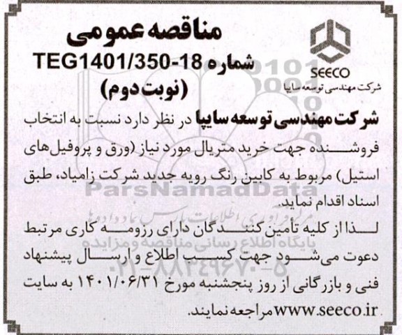 مناقصه خرید متریال مورد نیاز (ورق و پروفیل های استیل) ​​​​​​​نوبت دوم 
