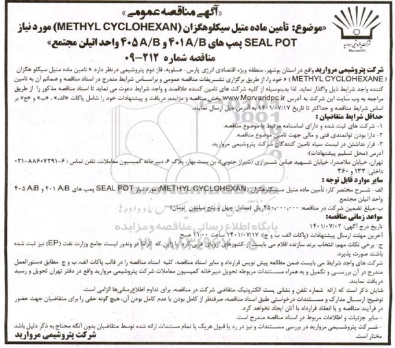 مناقصه تامین ماده متیل سیکلوهگزان